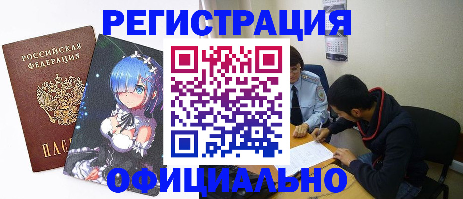 временная регистрация для школы в Поворино