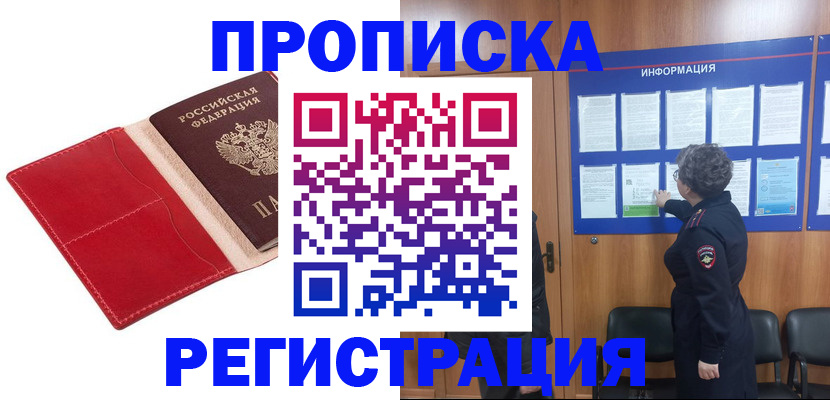 прописка в квартире в Поворино